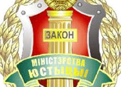 Минюст недоволен и новым главой Минской  коллегии адвокатов