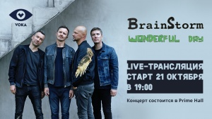 Концерт BrainStorm 21 октября можно будет бесплатно посмотреть на VOKA