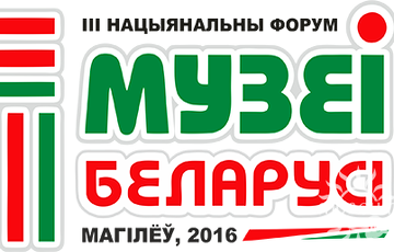 120 музэяў возьмуць удзел у III Нацыянальным форуме «Музэі Беларусі»