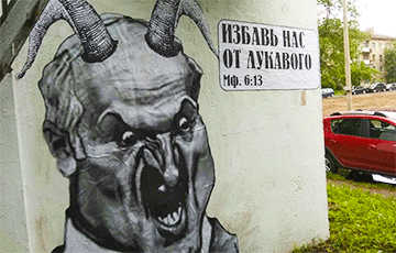 «Избавь нас от лукавого»: новый стрит-арт в центре Минска