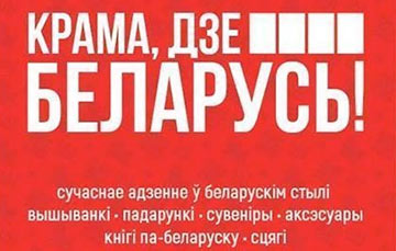 Минские чиновники испугались рекламного баннера со словами «Жыве Беларусь»