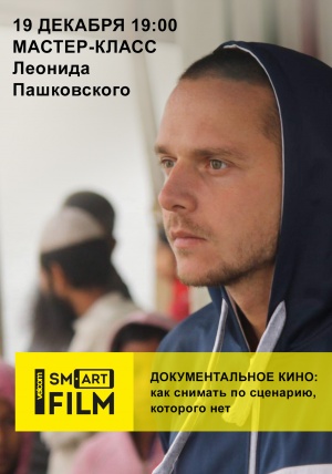 Реальность «без макияжа» и вторых дублей: в Минске пройдет мастер-класс Леонида Пашковского