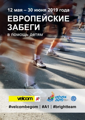 «Европейские забеги» #velcombegom: белорусы и участники II Европейских игр пробегут рекордные 200 000 километров в помощь детям