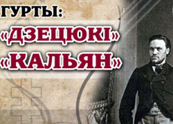 В Гродно запретили концерт в честь Кастуся Калиновского