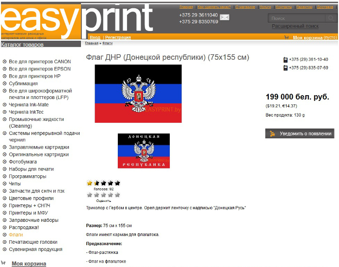 Минский интернет-магазин продает флаги «ДНР»