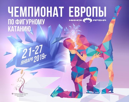 В Минске стартовал чемпионат Европы по фигурному катанию