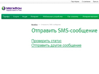 Сервис отправки SMS с сайта "МегаФона" заработал после двухнедельного перерыва