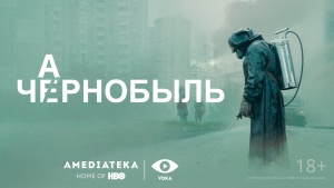 Сериал «Чернобыль» станет доступен на видеосервисе VOKA в белорусской озвучке