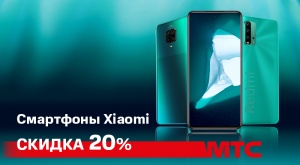 Акция в МТС: cкидка 20% на смартфоны Xiaomi