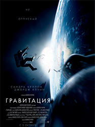 «Гравитацию» назвали лучшим фильмом года