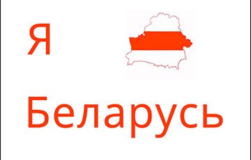 «Моладзь БНФ» проводит акцию «Мы — Беларусь!»