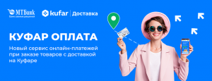 Куфар и МТБанк запустили сервис онлайн-оплаты заказов с Куфара
