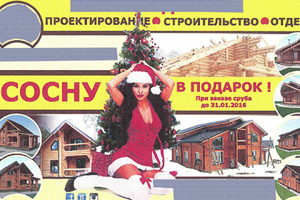 Рекламный слоган «Сосну в подарок» проверят на пристойность
