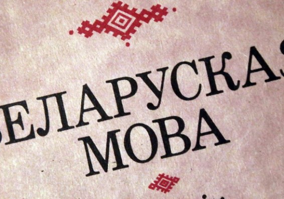 Профессор Академии МВД: В Беларуси необходимо принять госпрограмму поддержки белорусского языка