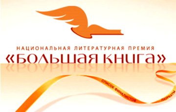 Белорус вошел в шорт-лист российской литературной премии «Большая книга»