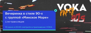 Вспомнить 90-е – в прямом эфире на VOKA Party