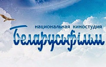 Уголовные дела возбуждены против руководства «Беларусьфильма» и института НАН