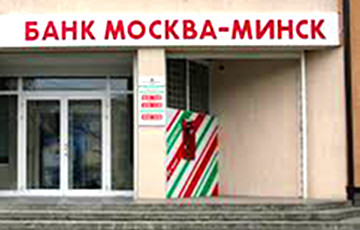 Банк «Москва-Минск» неузнаваемо переименовали