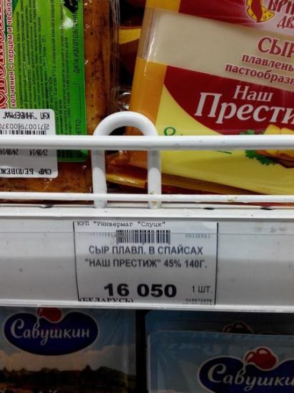 В Слуцке продают «сыр плавленый в спайсах»