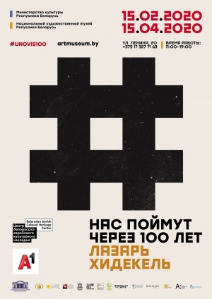 Уникальная выставка к 100-летию УНОВИС откроется в Минске