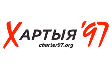 Белорусам напомнили о требовании разблокировать Сharter97.org
