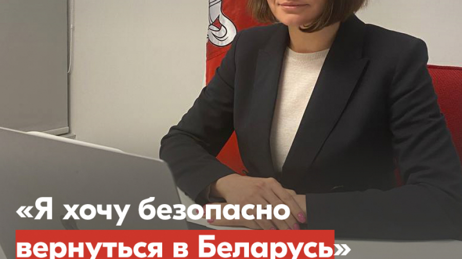 Тихановская призвала ОБСЕ помочь ей безопасно вернуться в Беларусь