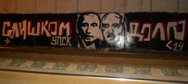Граффити в Киеве: Лукашенко и Путин - слишком долго
