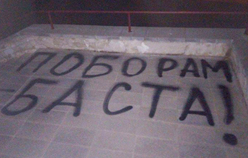 Граффити в Минске: Поборам – баста!