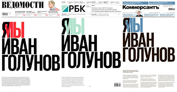 Три российских издания вышли с одинаковыми обложками в поддержку Ивана Голунова