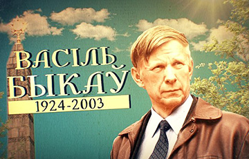 Василю Быкову сегодня исполнилось бы 93