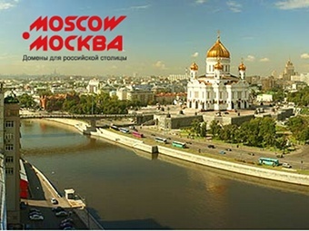 Заявки на домены .moscow и .москва подали в ICANN