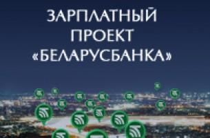 Зарплатный проект Беларусбанка