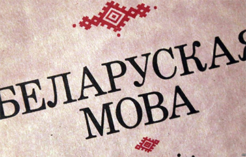 На кафедре славянской филологии филфака БГУ уберут белорусский язык?