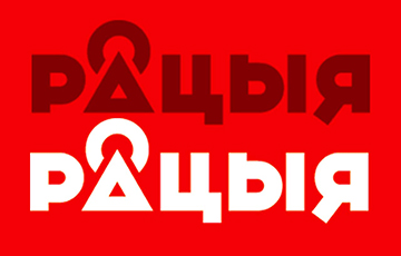 На сайт «Беларускага Радыё Рацыя» была DDoS-атака