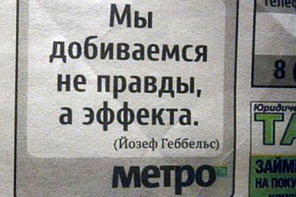 В Челябинске Metro подаст в суд на «Метро» из-за цитаты Геббельса
